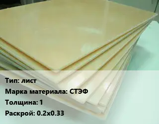 Стеклотекстолит лист СТЭФ s=1 0.2х0.33